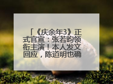 《庆余年3》正式官宣：张若昀领衔主演！本人发文回应，陈道明也确认回归原班阵容