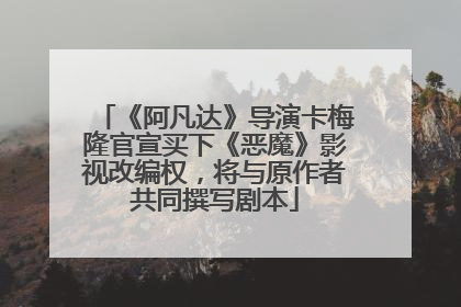《阿凡达》导演卡梅隆官宣买下《恶魔》影视改编权，将与原作者共同撰写剧本
