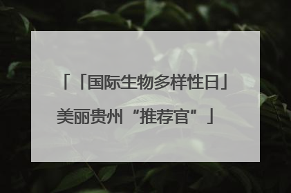 「国际生物多样性日」美丽贵州“推荐官”