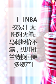 「NBA·交易」太阳对火箭、马刺报价不满，想用杜兰特换回更多资产