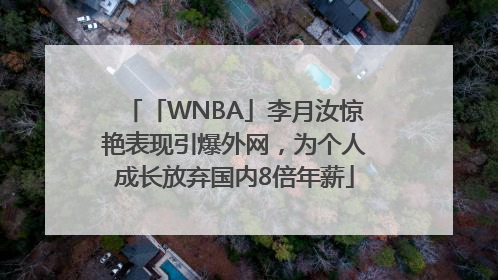 「WNBA」李月汝惊艳表现引爆外网，为个人成长放弃国内8倍年薪