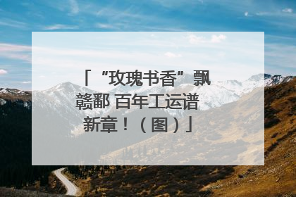 “玫瑰书香”飘赣鄱 百年工运谱新章！（图）