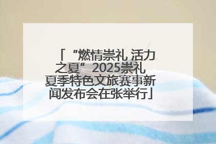 “燃情崇礼 活力之夏”2025崇礼夏季特色文旅赛事新闻发布会在张举行