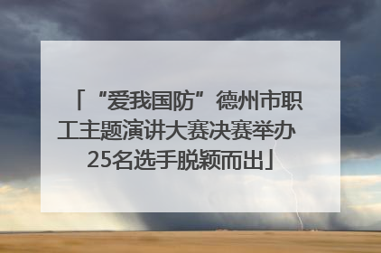 “爱我国防”德州市职工主题演讲大赛决赛举办 25名选手脱颖而出