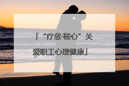“疗愈·鞍心”关爱职工心理健康