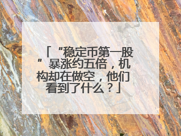 “稳定币第一股”暴涨约五倍，机构却在做空，他们看到了什么？
