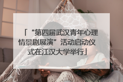 “第四届武汉青年心理情景剧展演”活动启动仪式在江汉大学举行