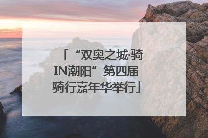 “双奥之城·骑IN潮阳”第四届骑行嘉年华举行
