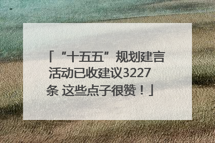 “十五五”规划建言活动已收建议3227条 这些点子很赞！