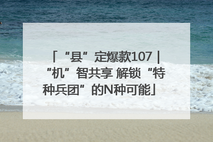 “县”定爆款107｜“机”智共享 解锁“特种兵团”的N种可能