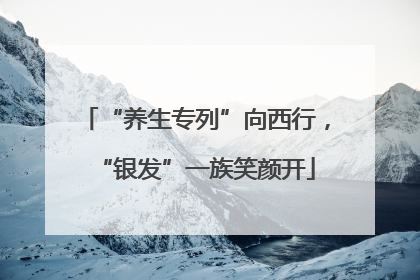 “养生专列”向西行，“银发”一族笑颜开