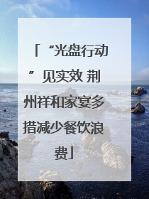 “光盘行动”见实效 荆州祥和家宴多措减少餐饮浪费