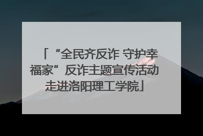 “全民齐反诈 守护幸福家”反诈主题宣传活动走进洛阳理工学院