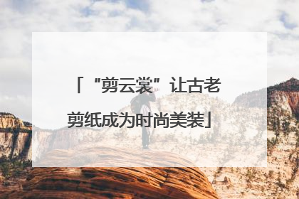 “剪云裳”让古老剪纸成为时尚美装