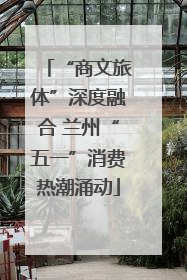 “商文旅体”深度融合 兰州“五一”消费热潮涌动