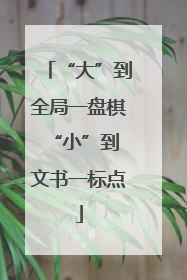 “大”到全局一盘棋 “小”到文书一标点