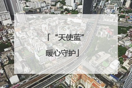 “天使蓝” 暖心守护