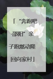 “奔跑吧·邵阳”亲子跑燃动隆回向家村