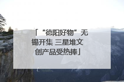 “德阳好物”无锡开集 三星堆文创产品受热捧