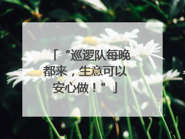 “巡逻队每晚都来，生意可以安心做！”