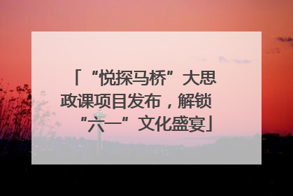 “悦探马桥”大思政课项目发布，解锁“六一”文化盛宴