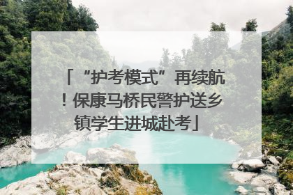 “护考模式”再续航！保康马桥民警护送乡镇学生进城赴考
