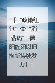 “政策红包”变“消费热” 德阳旌阳以旧换新持续发力