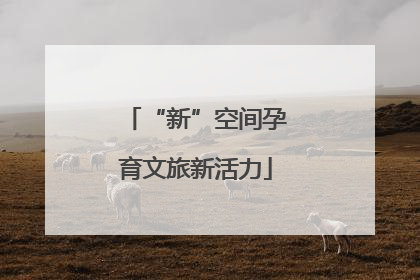 “新”空间孕育文旅新活力