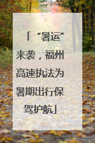 “暑运”来袭，福州高速执法为暑期出行保驾护航