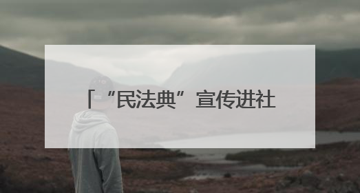 “民法典”宣传进社区 普法惠民暖人心
