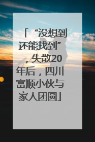 “没想到还能找到”，失散20年后，四川富顺小伙与家人团圆