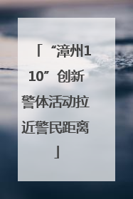 “漳州110”创新警体活动拉近警民距离