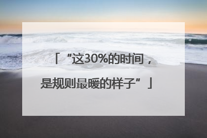 “这30%的时间，是规则最暖的样子”