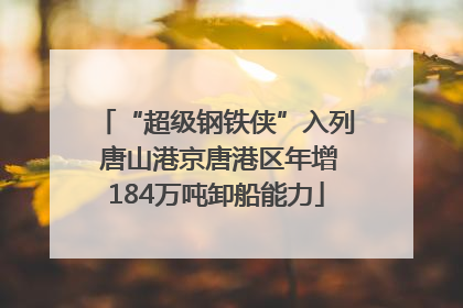 “超级钢铁侠”入列 唐山港京唐港区年增184万吨卸船能力