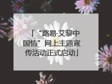 “路易·艾黎中国情”网上主题宣传活动正式启动