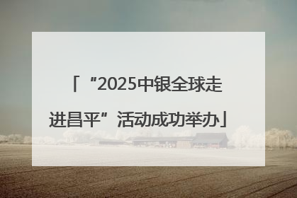 “2025中银全球走进昌平”活动成功举办