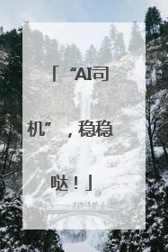 “AI司机”，稳稳哒！