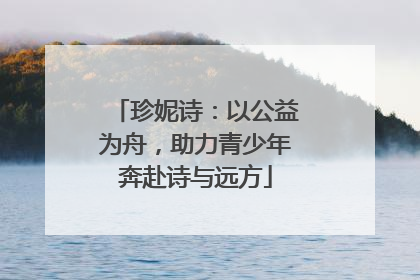 珍妮诗：以公益为舟，助力青少年奔赴诗与远方