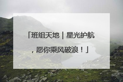 班组天地｜星光护航，愿你乘风破浪！