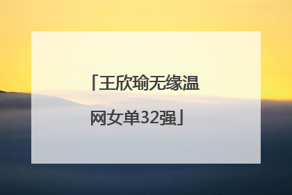 王欣瑜无缘温网女单32强