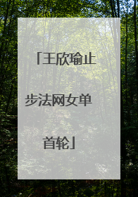 王欣瑜止步法网女单首轮