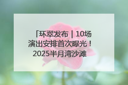 环翠发布｜10场演出安排首次曝光！2025半月湾沙滩音乐节即将举办