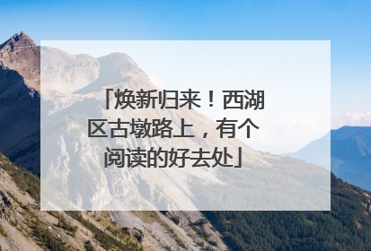 焕新归来！西湖区古墩路上，有个阅读的好去处