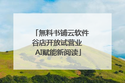 無料书铺云软件谷店开放试营业 AI赋能新阅读