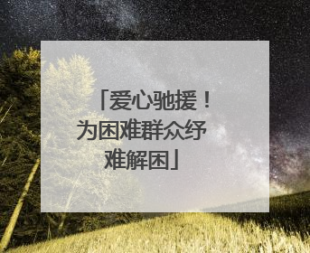 爱心驰援！为困难群众纾难解困