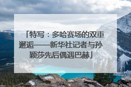 特写：多哈赛场的双重邂逅——新华社记者与孙颖莎先后偶遇巴赫