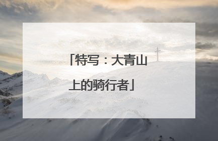 特写：大青山上的骑行者
