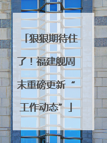 狠狠期待住了！福建舰周末重磅更新“工作动态”