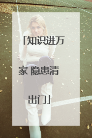 知识进万家 隐患清出门