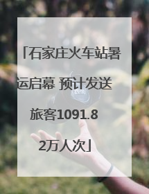 石家庄火车站暑运启幕 预计发送旅客1091.82万人次